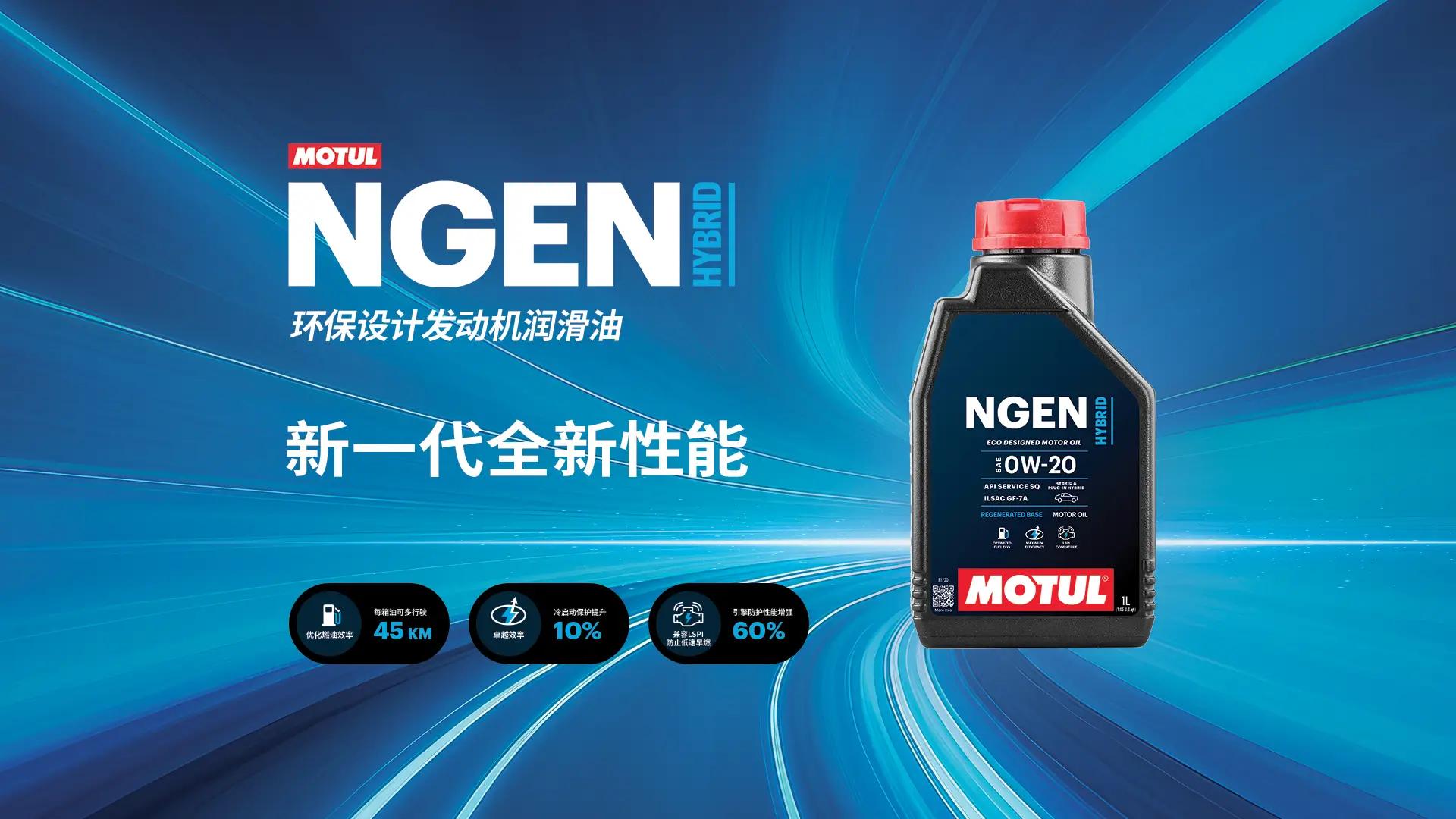 Motul NGEN Landing Page_Banner_Simplified Chinese.webp